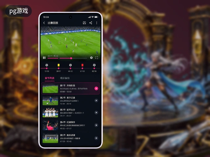 下载pg游戏 APP，随时开启精彩观赛